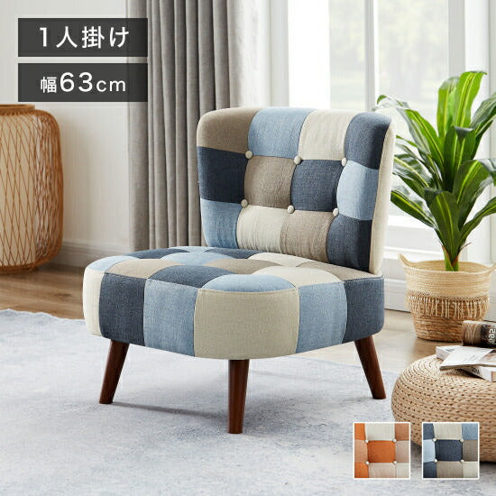 ソファ パッチワークソファ 1人掛け 肘無し 幅63cm ソファ 一人掛け ソファ パーソナルソファ パーソナルチェア 北欧 おしゃれ ナチュラル ファブリック(代引不可)