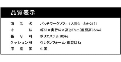 ソファ パッチワークソファ 1人掛け 肘無し 幅63cm ソファ 一人掛け ソファ パーソナルソファ パーソナルチェア 北欧 おしゃれ ナチュラル ファブリック(代引不可)