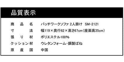 ソファ パッチワークソファ 2人掛け 肘無し 幅119cm ソファ 二人掛け ソファー 2人掛けソファ 二人掛けソファ 北欧 おしゃれ ナチュラル ファブリック(代引不可)