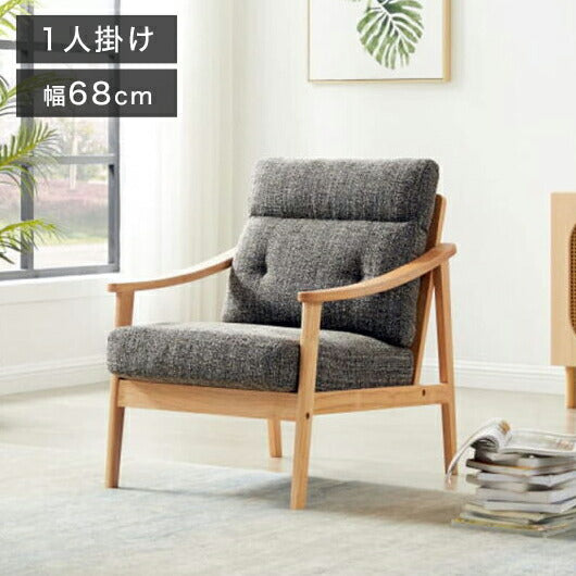 ソファ 木肘ソファ 1人掛け 肘付き 幅68cm ソファ 座面にポケットコイル使用 天然木フレーム 一人掛け ソファ パーソナルソファ パーソナルチェア 北欧 おしゃれ ナチュラル ファブリック(代引不可)