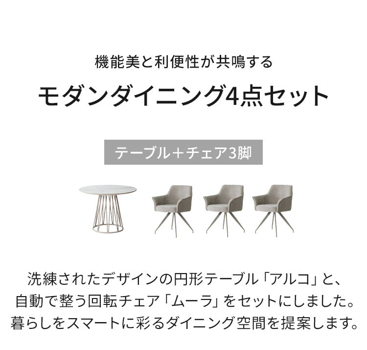 ダイニングセット 4点セット 【開梱設置無料】 円形テーブル 幅100cm チェア3脚 アルコ ムーラ ダイニングテーブルセット 3人掛け 丸テーブル オートリターン 回転椅子 メラミン 椅子 イス おしゃれ(代引不可)