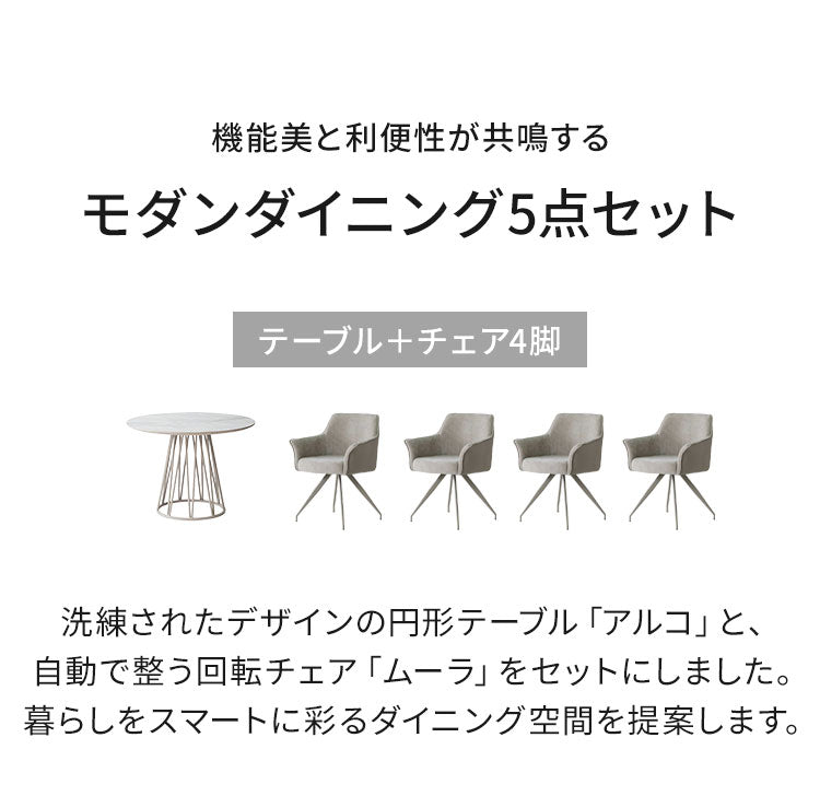 ダイニングセット 5点セット 【開梱設置無料】 円形テーブル 幅100cm チェア4脚 アルコ ムーラ ダイニングテーブルセット 4人掛け 丸テーブル オートリターン 回転椅子 メラミン 椅子 イス おしゃれ(代引不可)