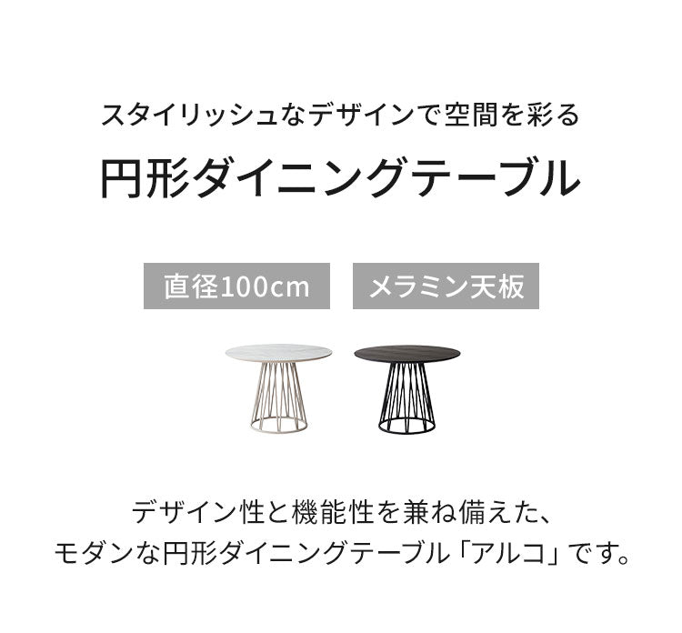 円形 ダイニングテーブル アルコ 100cm幅 単品 4人掛け 4人用 幅100 石目調 木目調 丸テーブル モダン カフェ風 円卓 おしゃれ ホワイト ブラック リビング コンクリート調 北欧 ダイニングテーブル(代引不可)