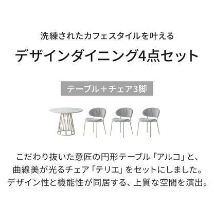 ダイニングセット 4点セット 【開梱設置無料】 円形テーブル 幅100cm チェア3脚 アルコ テリエ ダイニングテーブル 3人掛け 丸テーブル メラミン 石目調 椅子 ブークレ おしゃれ モダン ダイニング(代引不可)