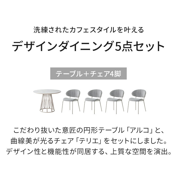 ダイニングセット 5点セット 【開梱設置無料】 円形テーブル 幅100cm チェア4脚 アルコ テリエ ダイニングテーブル 4人掛け 丸テーブル メラミン 石目調 椅子 ブークレ おしゃれ モダン ダイニング(代引不可)