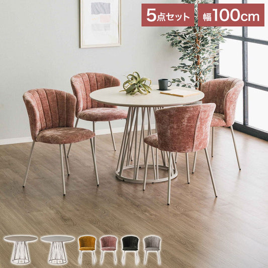 ダイニングセット 円形 サイドテーブル 幅100 コーデュロイ ダイニングチェア 4個入り ラウンドテーブル ミニテーブル ナイトテーブル ベッドサイド ソファサイド テーブル メラミン スチール(代引不可)