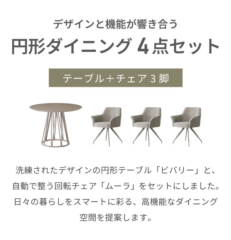 ダイニングセット 4点セット 【開梱設置無料】 円形テーブル 幅100cm チェア3脚 ビバリー ムーラ ダイニングテーブルセット 3人掛け 丸テーブル オートリターン 回転椅子 メラミン 椅子 イス おしゃれ(代引不可)