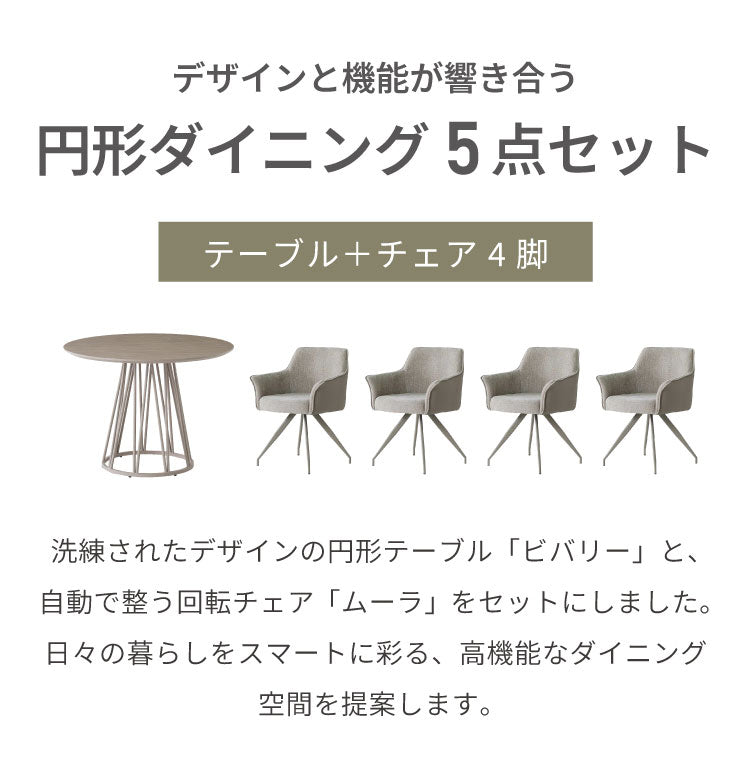 ダイニングセット 5点セット 【開梱設置無料】 円形テーブル 幅100cm チェア4脚 ビバリー ムーラ ダイニングテーブルセット 4人掛け 丸テーブル オートリターン 回転椅子 メラミン 椅子 イス おしゃれ(代引不可)