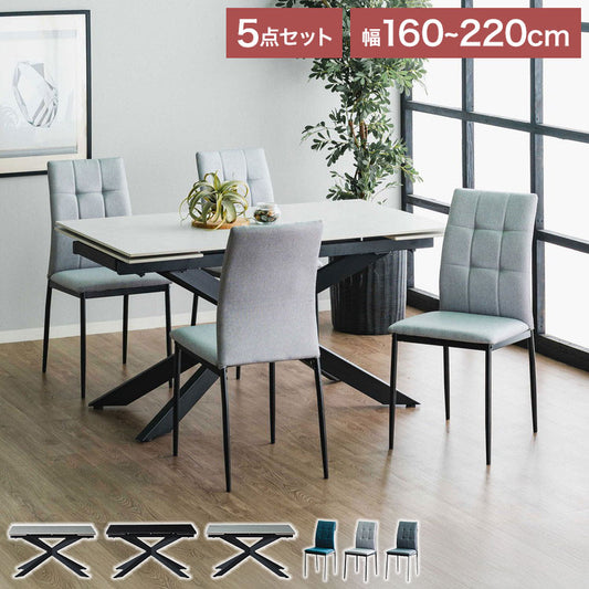 ダイニングセット ダイニングテーブル セラミック エクステンション 幅160~220 ×奥行90×高さ72cm 4人掛け ファブリック ダイニングチェア 4個入り ファブリック 北欧 おしゃれ 単品 伸長式 伸縮(代引不可)