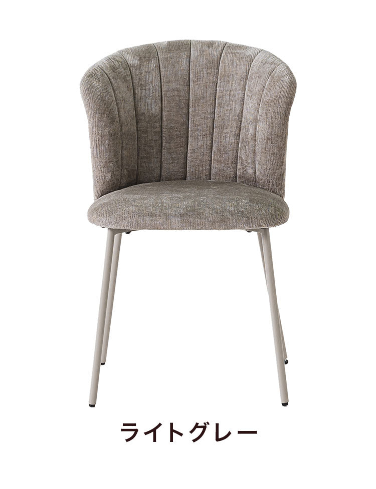 ダイニングチェア リビングチェア デスク コーデュロイ ファブリック シェル チェアー 椅子 イス 食卓 デザイナーズ家具 一人暮らし ワンルーム 2人暮らし オフィス テレワーク 在宅勤務 おしゃれ(代引不可)