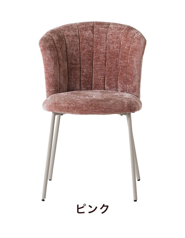 ダイニングチェア リビングチェア デスク コーデュロイ ファブリック シェル チェアー 椅子 イス 食卓 デザイナーズ家具 一人暮らし ワンルーム 2人暮らし オフィス テレワーク 在宅勤務 おしゃれ(代引不可)