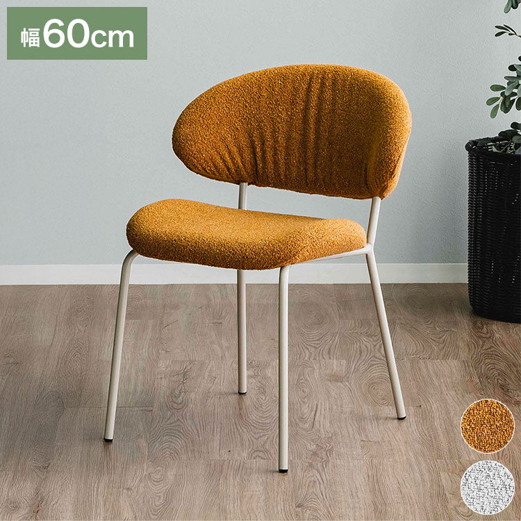 ダイニングチェア デスクチェア リビングチェア ブークレー ファブリック シェル チェアー 椅子 イス 食卓 デザイナーズ家具 一人暮らし ワンルーム 2人暮らし オフィス テレワーク おしゃれ 単品(代引不可)