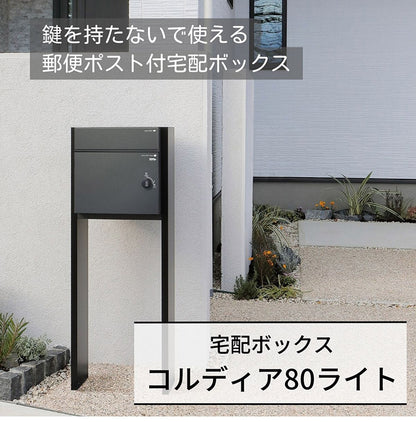 コルディア80ライト 前出し 右開き 左開き 宅配ボックス 日本製 ダイアル錠 ポスト マット シンプル おしゃれ かわいい 北欧 モダン 宅配箱 一戸建て 新生活(代引不可)