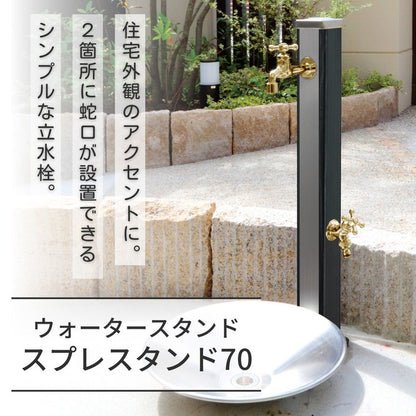 立水栓 Spre スプレスタンド70 蛇口2個付き 木目調 スプレ 70 ウォーターシリーズ 水栓柱 補助蛇口 ホース用蛇口 散水 ガーデン 水周り ガーデニング エクステリア DIY(代引不可)