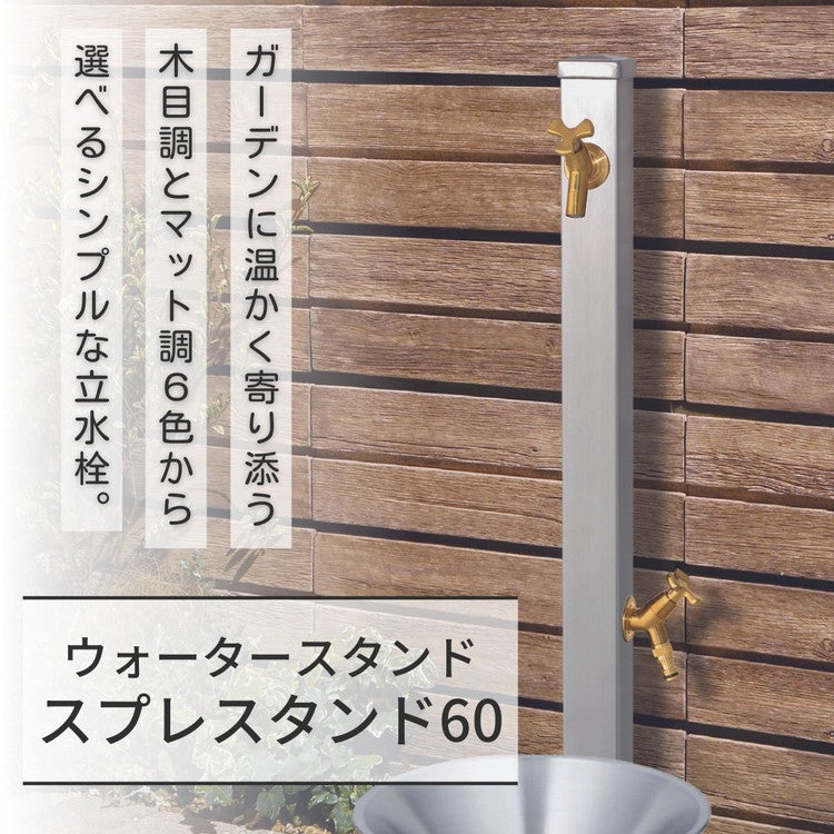立水栓 Spre スプレスタンド 蛇口2個セット 左右仕様 3カラー 水栓柱 補助蛇口 ホース用 ガーデンパン 水受け シャインポット ガーデン ガーデニング エクステリア DIY(代引不可)