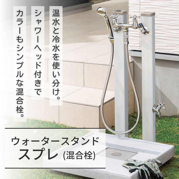 立水栓 Spre スプレスタンド 60 混合栓 スタンド 2ハンドル 水栓柱 蛇口セット シャワーホース付 蛇口 スクエア ガーデニング エクステリア DIY(代引不可)