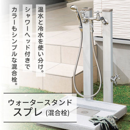 【2000円OFF】立水栓 Spre スプレスタンド 60 混合栓 スタンド 2ハンドル 水栓柱 蛇口セット シャワーホース付 蛇口 スクエア ガーデニング エクステリア DIY(代引不可)