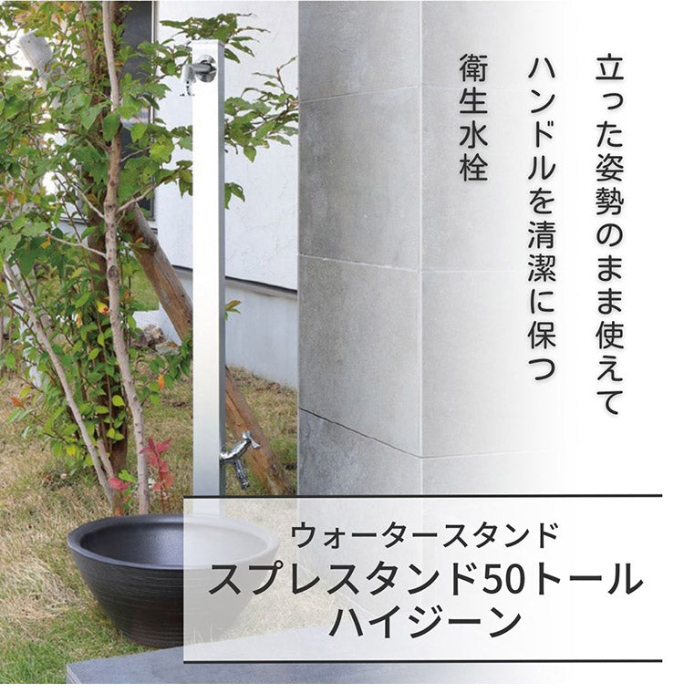 【1000円OFF】スプレスタンド50トール ハイジーン シルバー ウォータースタンド単品 日本製 立ったまま洗える おしゃれ シンプル 水道 蛇口 ガーデン シンク 新生活(代引不可)