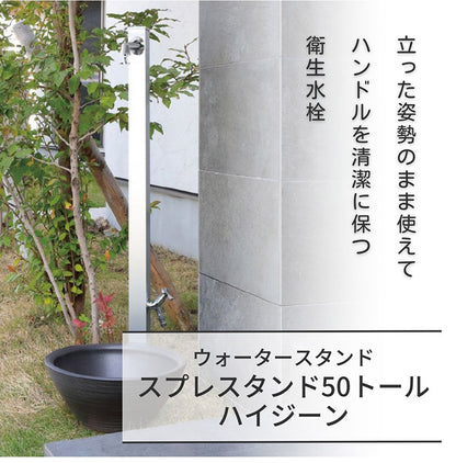 【1000円OFF】スプレスタンド50トール ハイジーン シルバー ウォータースタンド単品 日本製 立ったまま洗える おしゃれ シンプル 水道 蛇口 ガーデン シンク 新生活(代引不可)