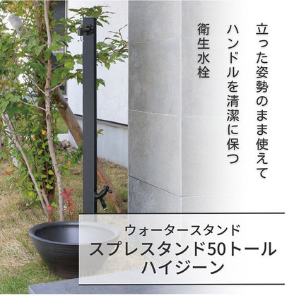スプレスタンド50トール ハイジーン ブラック ウォータースタンド単品 日本製 立ったまま洗える おしゃれ シンプル 水道 蛇口 ガーデン シンク 新生活(代引不可)