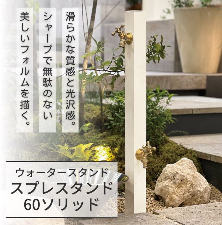 立水栓 Spre スプレスタンド 60ソリッド 蛇口2個セット 左右仕様 シャインポット 3カラー 水栓柱 補助蛇口 ホース用 ガーデンパン 水受け ガーデニング エクステリア DIY(代引不可)
