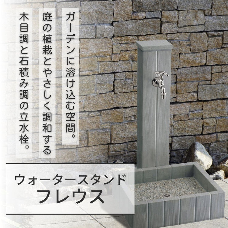 ウォータースタンド FREUS フレウススタンド 立水栓 水栓柱 ブリック おしゃれ ガーデニング ガーデン(代引不可)