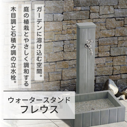 ウォータースタンド FREUS フレウススタンド 立水栓 水栓柱 ブリック おしゃれ ガーデニング ガーデン(代引不可)