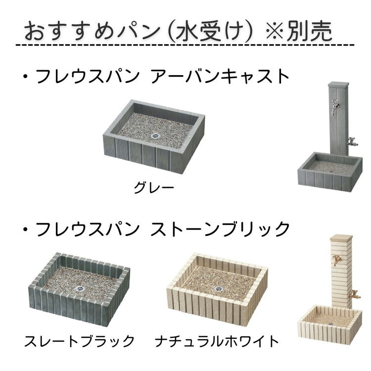ウォータースタンド FREUS フレウススタンド 立水栓 水栓柱 ブリック おしゃれ ガーデニング ガーデン(代引不可)