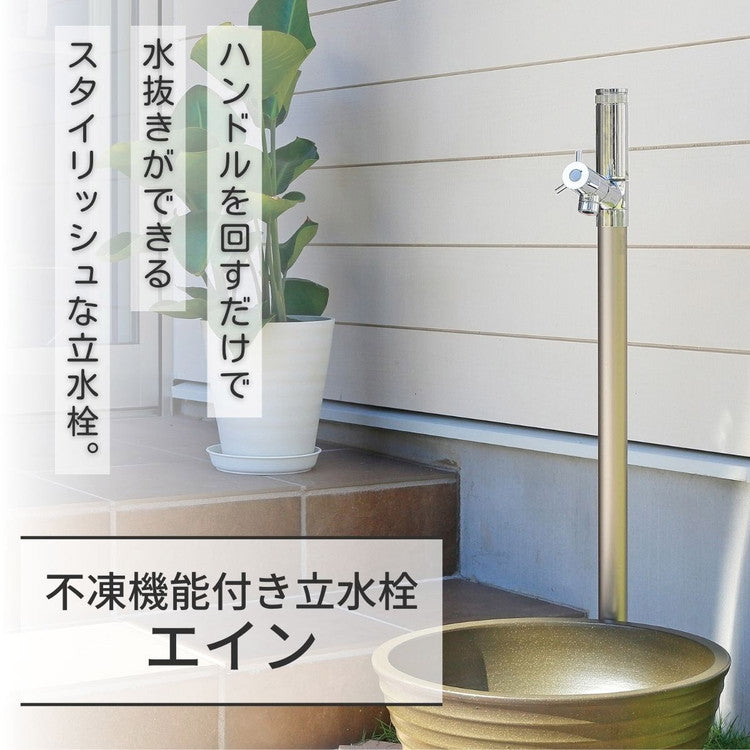 不凍水栓柱 エインスタンド 1口 陶芸ポット ラルゴセット 3カラー L1000 立水栓 上下蛇口付 補助蛇口 ホース蛇口 寒冷地仕様 水抜き 凍結防止 水受け 水鉢 ガーデニング(代引不可)