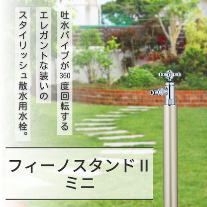 水栓柱 立水栓 フィーノスタンドII ミニ 水受け別売 蛇口付属 ユニソン 一口水栓柱 外 水道 おしゃれ シンプル 庭 玄関 水回り エクステリア おしゃれ ガーデニング(代引不可)
