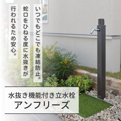 立水栓 不凍水栓柱 アンフリーズ anfreeze ホース用蛇口 吐水口 水抜き 凍結防止 不凍機能 寒冷地 ガーデンパン 水受け ガーデニング 水周り ガーデン(代引不可)
