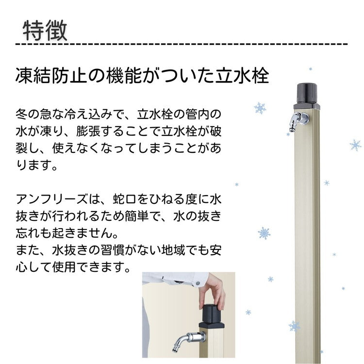 立水栓 不凍水栓柱 アンフリーズ anfreeze ホース用蛇口 吐水口 水抜き 凍結防止 不凍機能 寒冷地 ガーデンパン 水受け ガーデニング 水周り ガーデン(代引不可)
