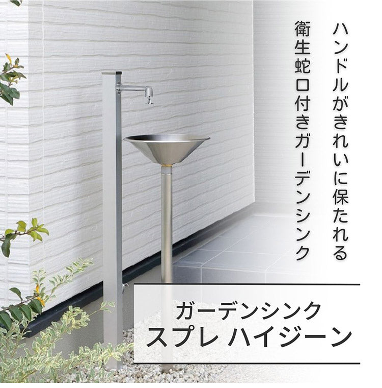 【2000円OFF】ガーデンシンク スプレ ハイジーン シルバー 日本製 立ったまま手が洗える ステンレス ウォータースタンド 水道 蛇口 シンプル おしゃれ 流し台 ゴム栓付き 庭 屋外(代引不可)