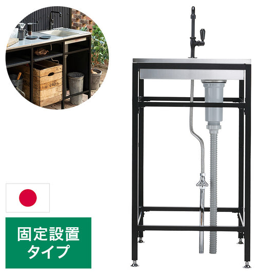 ガーデンシンク フレイム シンク 固定設置タイプ ガーデニング エクステリア おしゃれ シンプル ガーデン シンク 水回り(代引不可)
