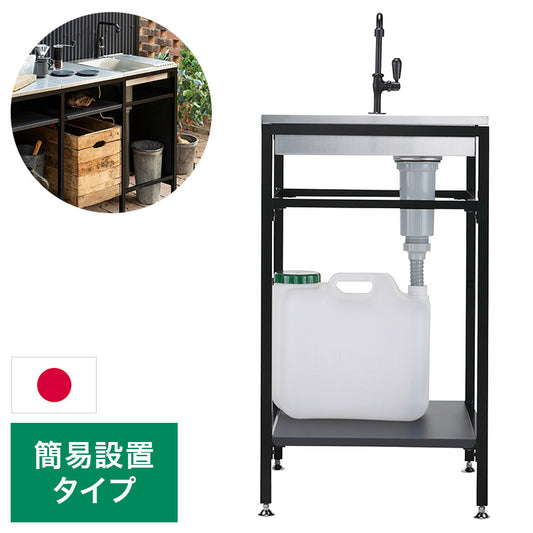 ガーデンシンク フレイム シンク 簡易設置タイプ ガーデニング エクステリア おしゃれ シンプル ガーデン シンク 水回り(代引不可)