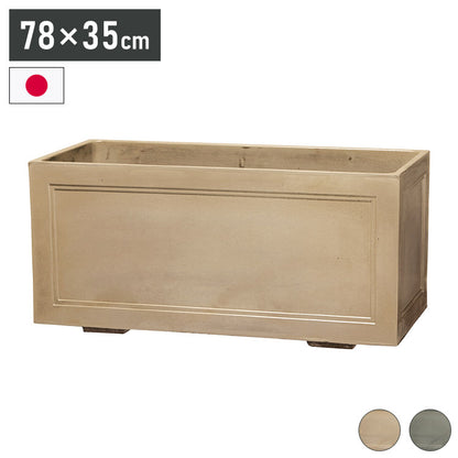 ラスティック780 ベージュ 大型 幅78cm デザインプランナー おしゃれ コンクリート調 北欧 シンプル 鉢植え 花壇 植木 ガーデン 新生活(代引不可)