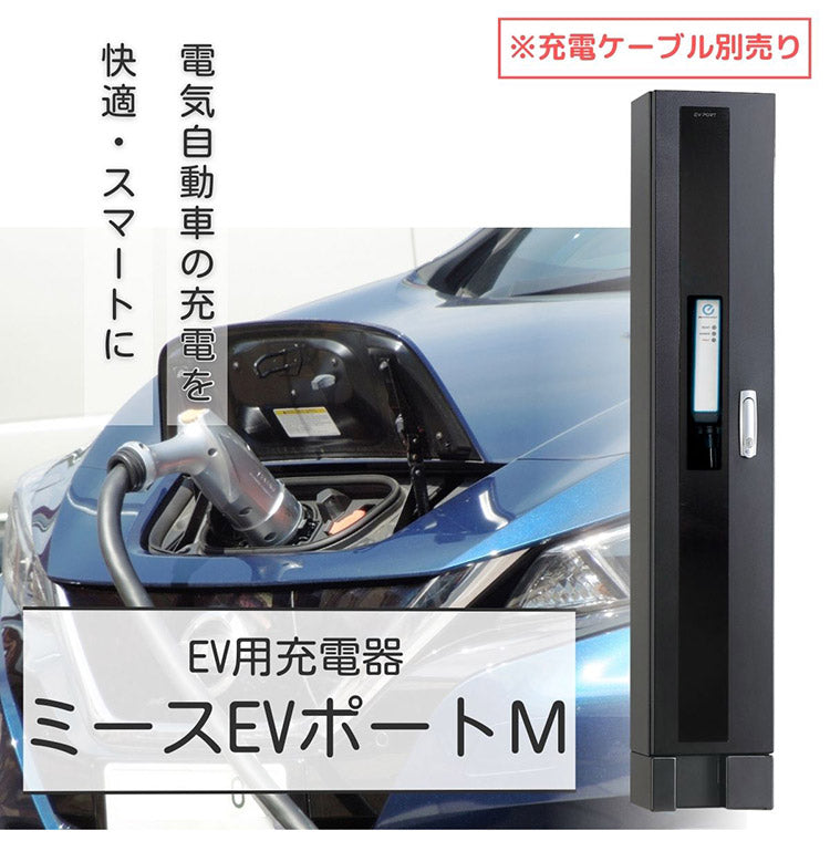 【500円OFF】ミース EVポート M ブラック EV用充電器 単品 充電ケーブル別売り 電気自動車充電器 日本製(代引不可)