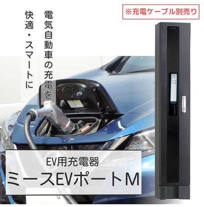 【500円OFF】ミース EVポート M ブラック EV用充電器 単品 充電ケーブル別売り 電気自動車充電器 日本製(代引不可)