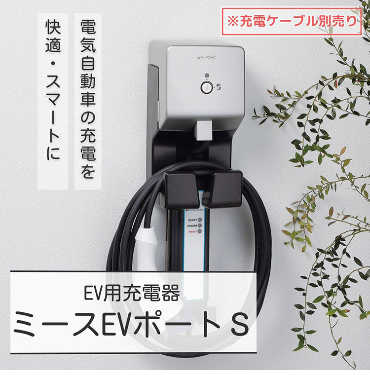 ミース EVポート S シルバー EV用充電器 単品 充電ケーブル別売り 電気自動車充電器 日本製(代引不可)