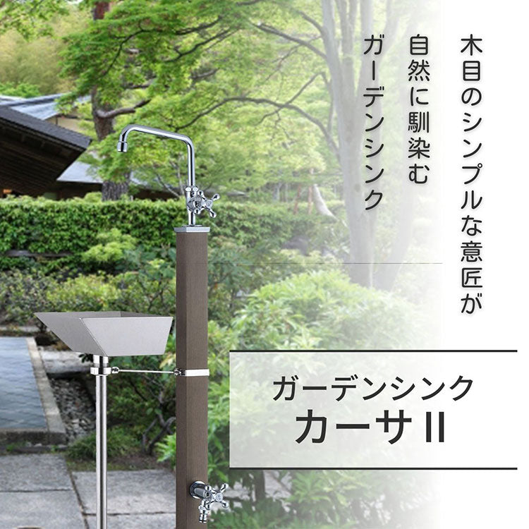 ガーデンシンク カーサII 2口 左右仕様 ステンレス シンク 屋外 流し台 キッチン おしゃれ キャンプ バーベキュー 屋外用 レジャー コンパクト 水回り用品 DIY ガーデン ガーデニング(代引不可)