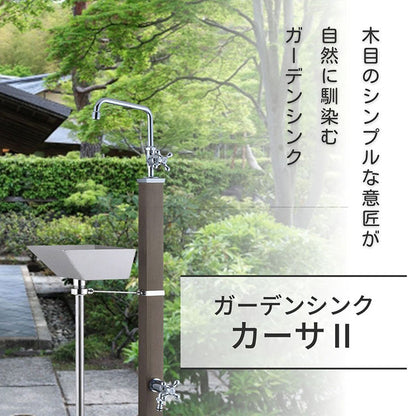 ガーデンシンク カーサII 2口 左右仕様 ステンレス シンク 屋外 流し台 キッチン おしゃれ キャンプ バーベキュー 屋外用 レジャー コンパクト 水回り用品 DIY ガーデン ガーデニング(代引不可)