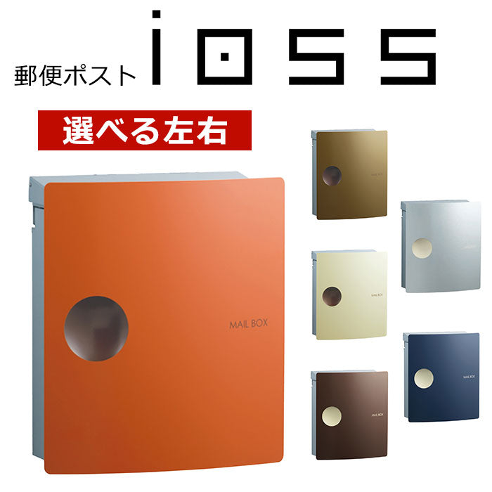 郵便ポスト イオス ピット ダイヤル錠仕様 右開き 左開き メール便ポスト 郵便受け 新聞入れ メール便 ポスト  簡易ロック(代引不可)
