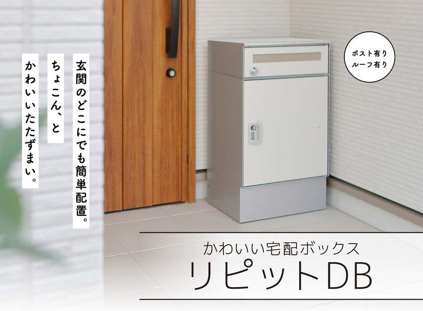 リピット DB ポスト有り(ルーフ付き) 宅配ボックス 一戸建て用 屋外 宅配ポスト 日本製 ポスト 郵便受け 宅配便 発送 受け取り おしゃれ 後付け ユニソン(代引不可)