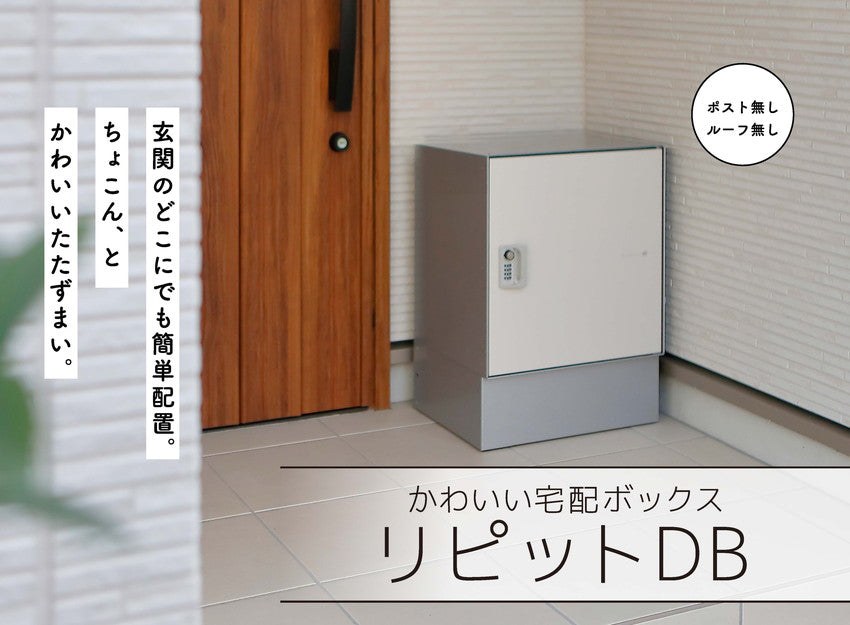 リピット DB ポスト無し(ルーフ無し) 宅配ボックス 一戸建て用 屋外 宅配ポスト 日本製 ポスト 郵便受け 宅配便 発送 受け取り おしゃれ 後付け ユニソン(代引不可)