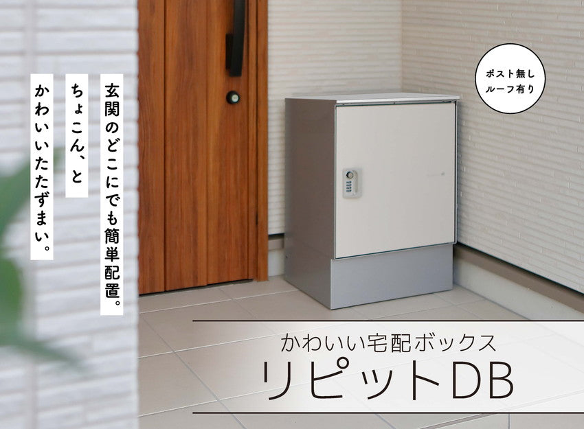 リピット DB ポスト無し(ルーフ付き) 宅配ボックス 一戸建て用 屋外 宅配ポスト 日本製 ポスト 郵便受け 宅配便 発送 受け取り おしゃれ 後付け ユニソン(代引不可)