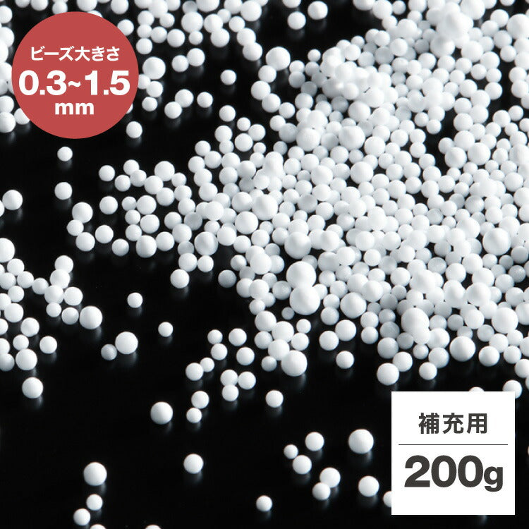 補充用ビーズ 200g ビーズクッション 0.3~1.5mm ビーズ へたりにくい 低VOC 中身 補充用 替えビーズ 詰替えビーズ 詰め替え 詰替え 補充ビーズ