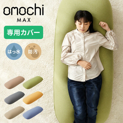 替えカバー 超極小ビーズ ビーズクッション 特大 omochi MAX用 160×75×25cm モチモチ 洗える カバー ソファ ソファー 椅子 イス 背もたれ 1人 2人 寝れる 大きい 大きめ おしゃれ かわいい インテリア