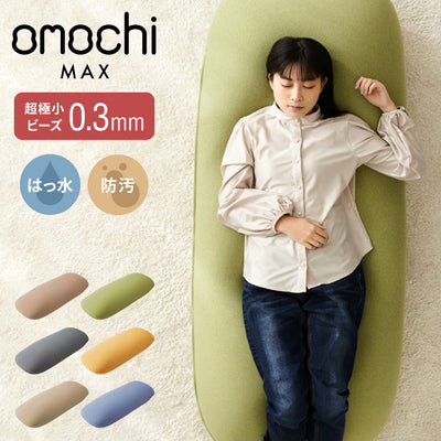 超極小ビーズ ビーズクッション 特大 omochi MAX 160×75×25cm モチモチ 洗える カバー付き ソファ ソファー 椅子 イス 1人 2人