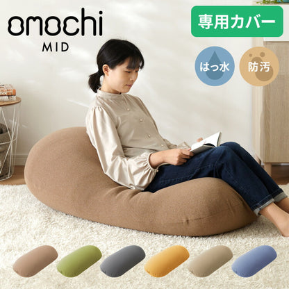 替えカバー 超極小ビーズ ビーズクッション 特大 omochi MID用 125×60×20cm モチモチ 洗える カバー ソファ ソファー 椅子 イス 背もたれ 1人 2人 寝れる 大きい 大きめ おしゃれ かわいい インテリア