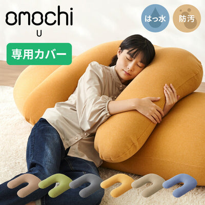 替えカバー 超極小ビーズ ビーズクッション U字サポート omochi U 90×70×25cm モチモチ 洗える カバー 背もたれ 大きい 妊婦 授乳 スマホクッション 1人 在宅 リモート おしゃれ かわいい ギフト